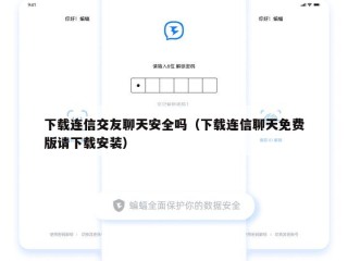 下载连信交友聊天安全吗（下载连信聊天免费版请下载安装）