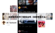 扣呗聊天软件下载安全吗（扣聊吧是什么）