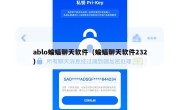 ablo蝙蝠聊天软件（蝙蝠聊天软件232）