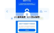 c++通讯加密（c++怎么加密）