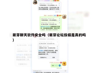 萌芽聊天软件安全吗（萌芽论坛投稿是真的吗）