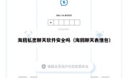海鸥私密聊天软件安全吗（海鸥聊天表情包）