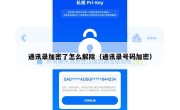 通讯录加密了怎么解除（通讯录号码加密）