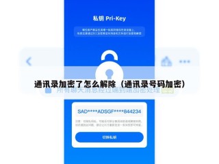 通讯录加密了怎么解除（通讯录号码加密）