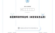 米言聊天软件安全吗（米言交友怎么样）