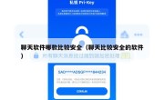 聊天软件哪款比较安全（聊天比较安全的软件）