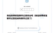 微信故障修复聊天记录安全吗（微信故障修复聊天记录后丢失聊天记录了）