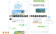17.2通讯录怎么加密（手机通讯录加密方法）