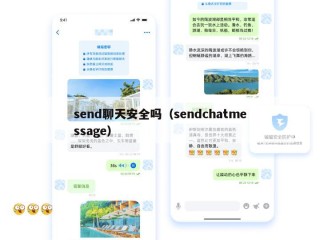 send聊天安全吗（sendchatmessage）