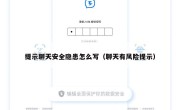 提示聊天安全隐患怎么写（聊天有风险提示）