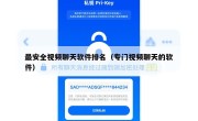 最安全视频聊天软件排名（专门视频聊天的软件）
