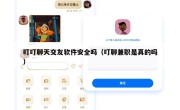 叮叮聊天交友软件安全吗（叮聊兼职是真的吗）