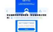 安全猫聊天软件官网登录（安全猫彩票计划软件）