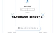 怎么开启聊天加密（聊天加密方法）