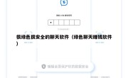 很绿色很安全的聊天软件（绿色聊天赚钱软件）