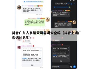 抖音广东人多聊天可靠吗安全吗（抖音上讲广东话的男生）