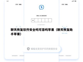 聊天恢复软件安全吗可靠吗苹果（聊天恢复助手苹果）