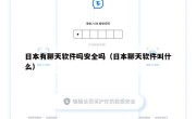 日本有聊天软件吗安全吗（日本聊天软件叫什么）