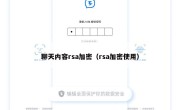 聊天内容rsa加密（rsa加密使用）