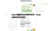 signal是最安全的聊天软件（signal聊天软件官网）