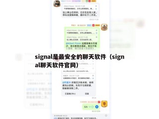 signal是最安全的聊天软件（signal聊天软件官网）