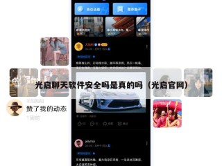 光启聊天软件安全吗是真的吗（光启官网）