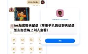 ios加密聊天记录（苹果手机微信聊天记录怎么加密防止别人查看）