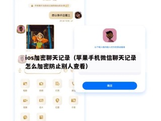 ios加密聊天记录（苹果手机微信聊天记录怎么加密防止别人查看）