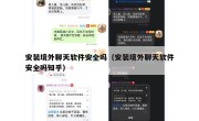 安装境外聊天软件安全吗（安装境外聊天软件安全吗知乎）
