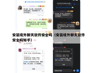 安装境外聊天软件安全吗（安装境外聊天软件安全吗知乎）