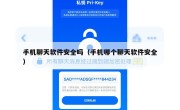 手机聊天软件安全吗（手机哪个聊天软件安全）