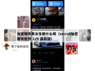 加密聊天男女生聊什么呢（secret加密聊天软件 129 最新版）