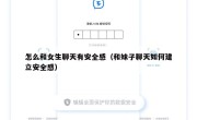 怎么和女生聊天有安全感（和妹子聊天如何建立安全感）
