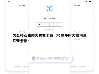 怎么和女生聊天有安全感（和妹子聊天如何建立安全感）