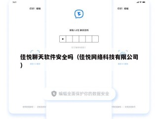 佳悦聊天软件安全吗（佳悦网络科技有限公司）