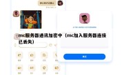 mc服务器通讯加密中（mc加入服务器连接已丢失）