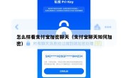 怎么样看支付宝加密聊天（支付宝聊天如何加密）