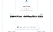 解开聊天加密（聊天加密是什么意思）