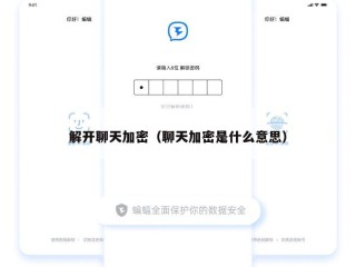 解开聊天加密（聊天加密是什么意思）