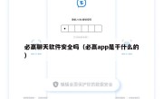 必赢聊天软件安全吗（必赢app是干什么的）