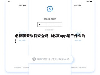 必赢聊天软件安全吗（必赢app是干什么的）