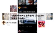sugram聊天记录安全吗（sugram聊天记录恢复）