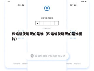 和蝙蝠侠聊天的是谁（和蝙蝠侠聊天的是谁图片）