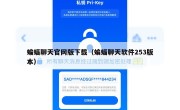 蝙蝠聊天官网版下载（蝙蝠聊天软件253版本）