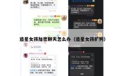 追星女孩加密聊天怎么办（追星女孩扩列）