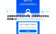 还原聊天软件安全吗苹果（还原聊天软件安全吗苹果13）