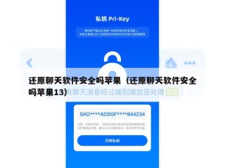 还原聊天软件安全吗苹果（还原聊天软件安全吗苹果13）