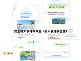安全聊天软件苹果版（聊天软件安全性）
