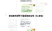 安怡聊天软件下载官网安全吗（hi,安怡）