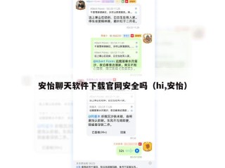 安怡聊天软件下载官网安全吗（hi,安怡）